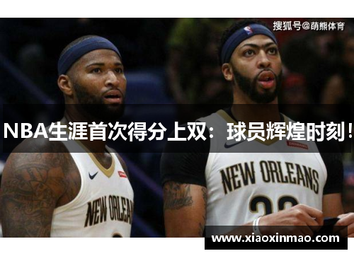 NBA生涯首次得分上双：球员辉煌时刻！