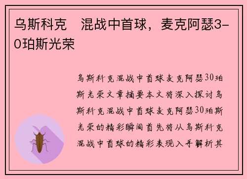 乌斯科克⚡混战中首球，麦克阿瑟3-0珀斯光荣