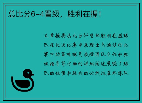 总比分6-4晋级，胜利在握！