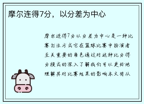 摩尔连得7分，以分差为中心