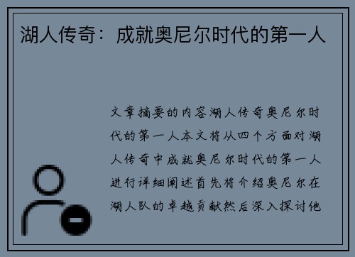 湖人传奇：成就奥尼尔时代的第一人